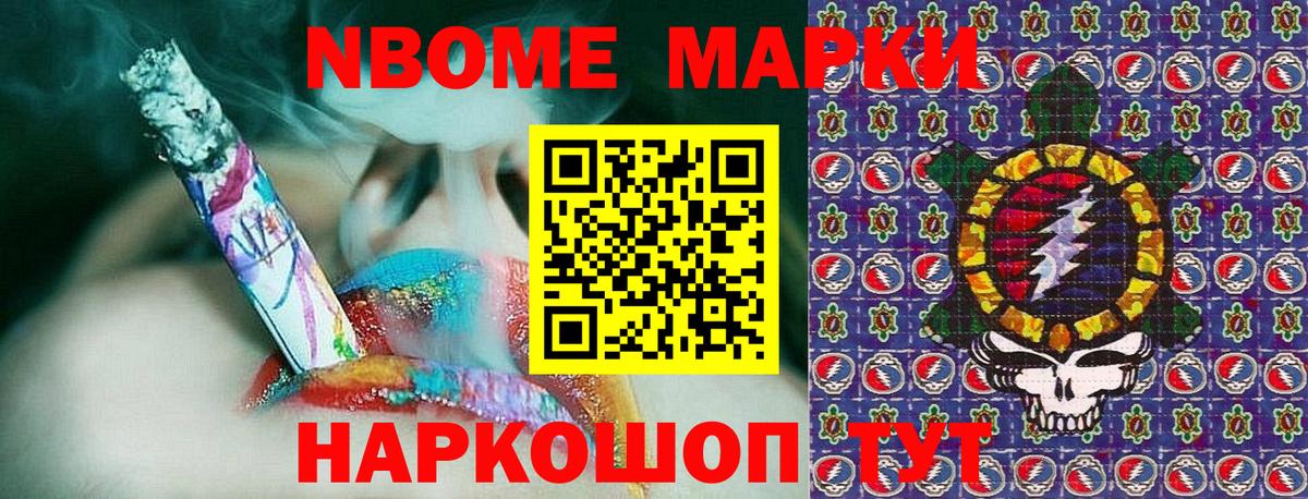 Марки NBOMe 1,8мг Ачхой-Мартан
